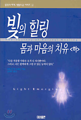 빛의 힐링 몸과 마음의 치유 (하)