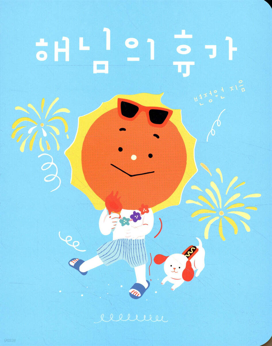 해님의 휴가