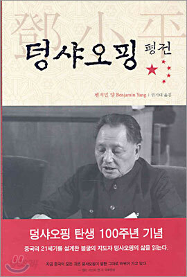 [중고ㅡ중] 덩샤오핑 평전