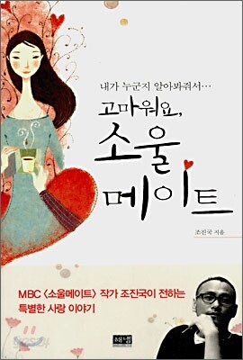 [중고ㅡ상] 고마워요, 소울메이트