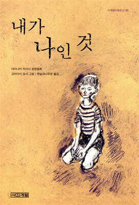 [중고ㅡ상] 내가 나인 것