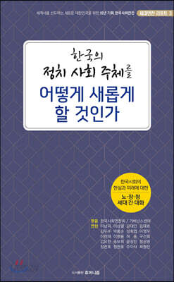 [중고ㅡ상] 한국의 정치 사회 주체를 어떻게 새롭게 할 것인가