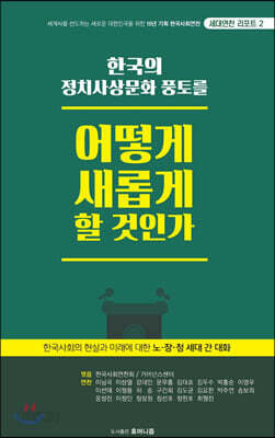 [중고ㅡ상] 한국의 정치사상문화 풍토를 어떻게 새롭게 할 것인가