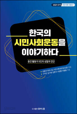 [중고ㅡ상] 한국의 시민사회운동을 이야기하다