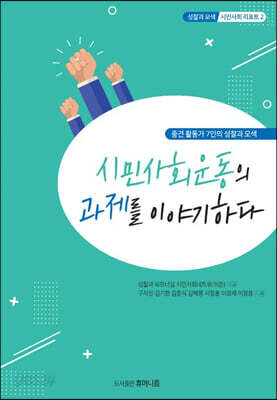 [중고ㅡ상] 시민사회운동의 과제를 이야기하다