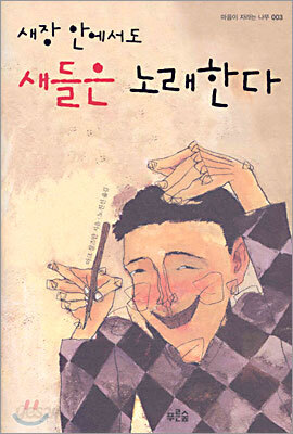 [중고ㅡ상] 새장 안에서도 새들은 노래한다