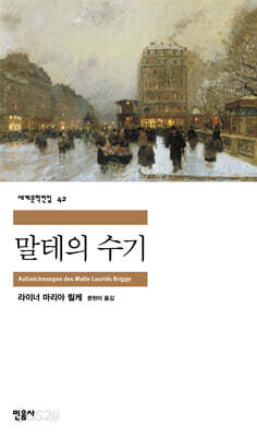 [중고ㅡ중] 말테의 수기