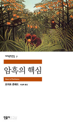 [중고ㅡ상] 암흑의 핵심