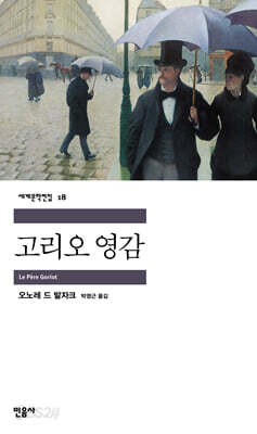 [중고ㅡ상] 고리오 영감
