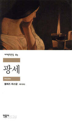 [중고ㅡ상] 팡세