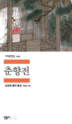[중고ㅡ상] 춘향전