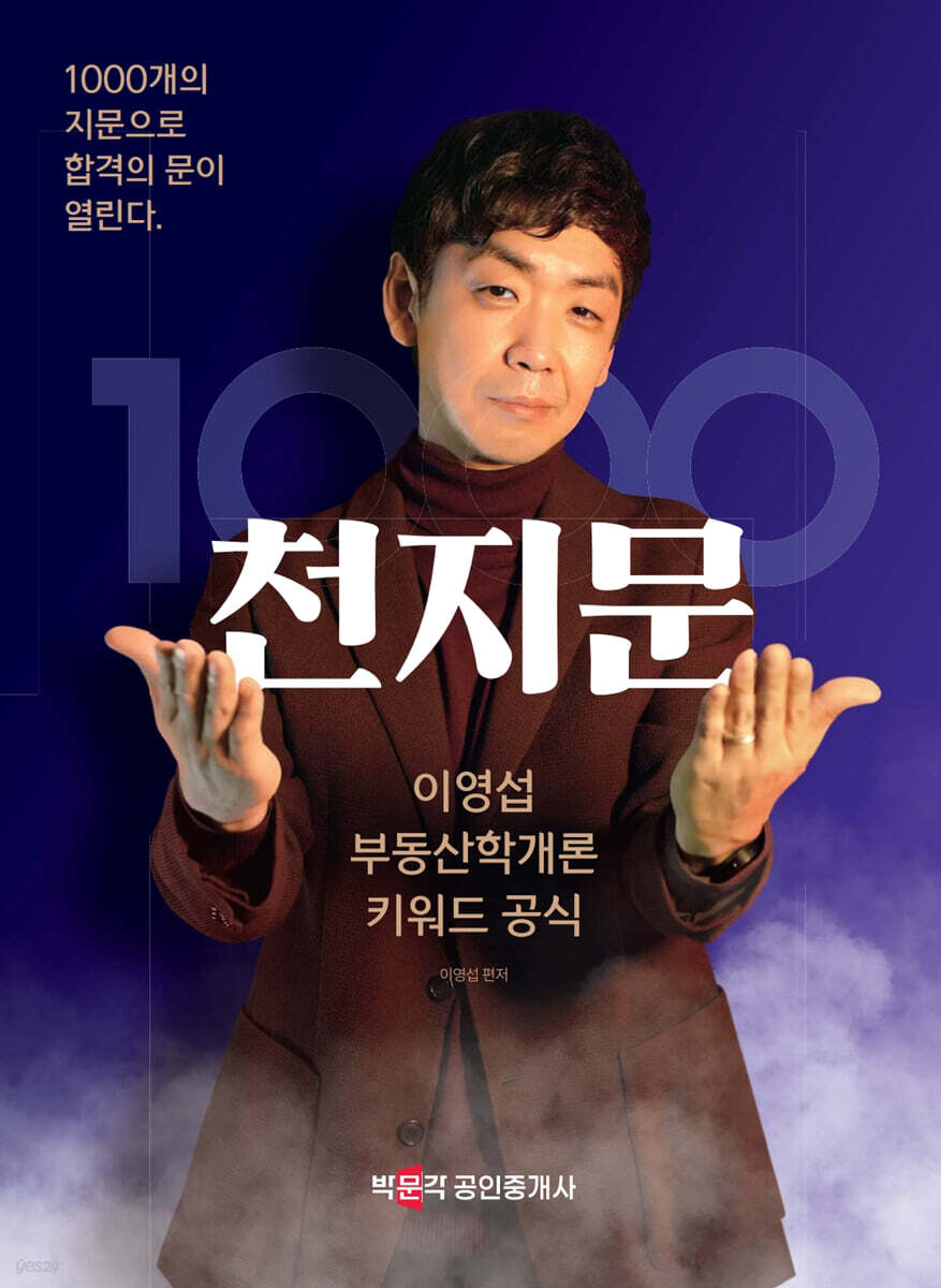 2026 박문각 공인중개사 이영섭 부동산학개론 천지문