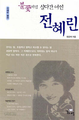 불꽃처럼 살다간 여인 전혜린