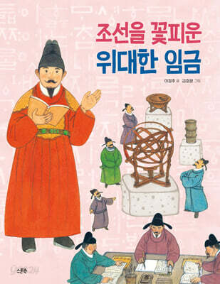 조선을 꽃피운 위대한 임금