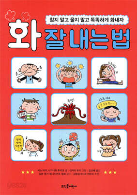 화 잘 내는 법