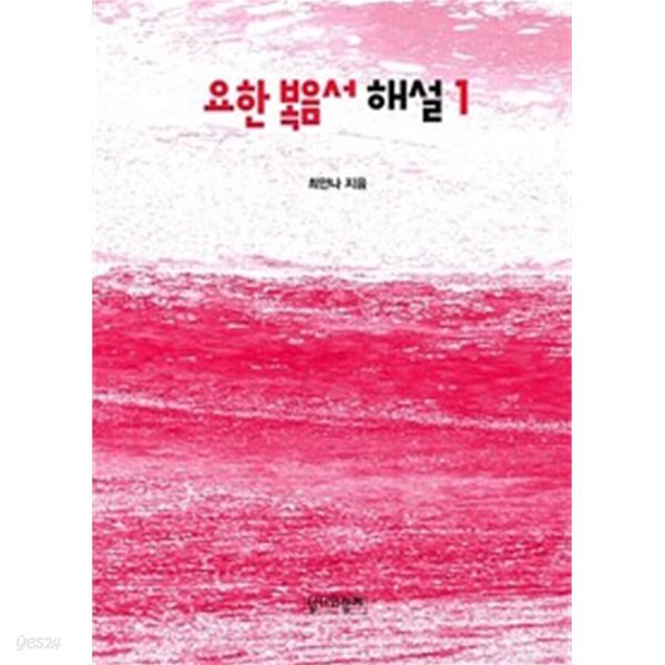 요한복음서해설 1