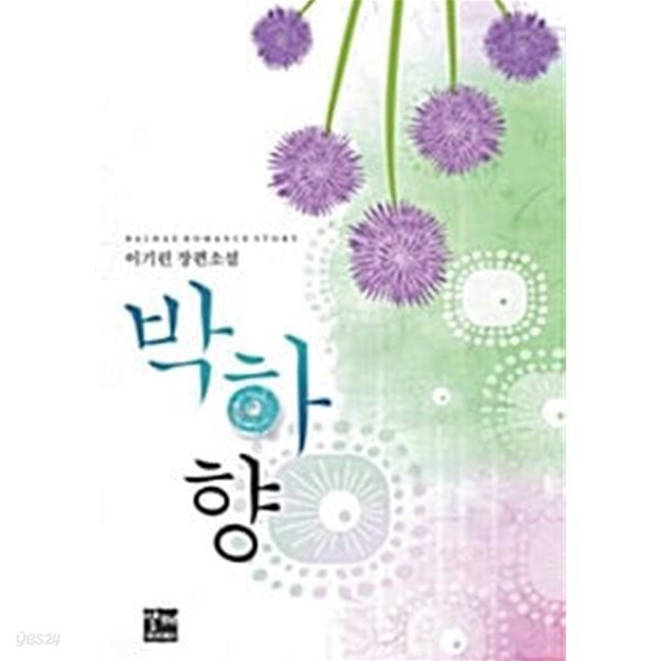 박하향 