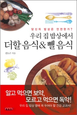 우리 집 밥상에서 더할 음식 & 뺄 음식