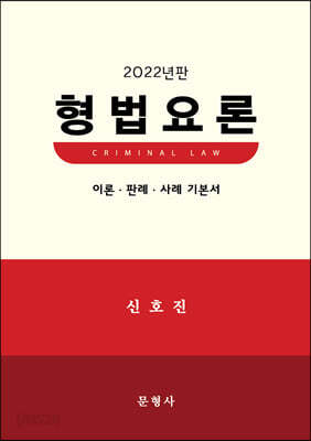 2022 형법요론 이론·판례 기본서