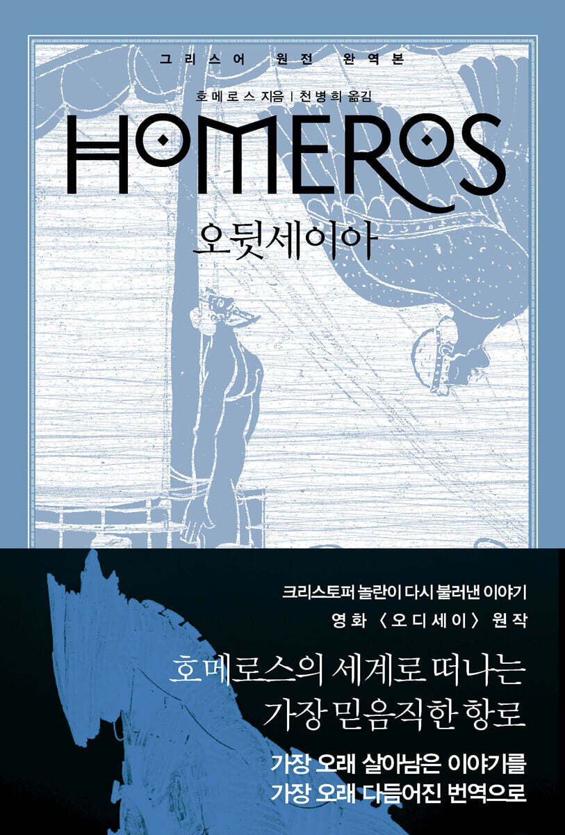 오뒷세이아