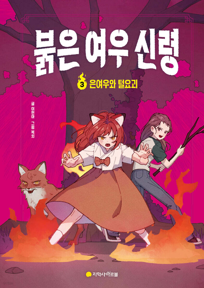 붉은 여우 신령 3 : 은여우와 털요괴