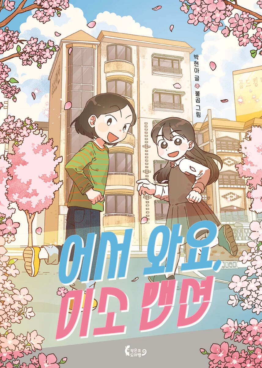 어서 와요, 미소 맨션