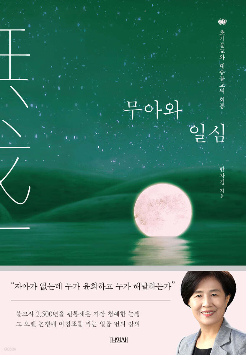 무아와 일심