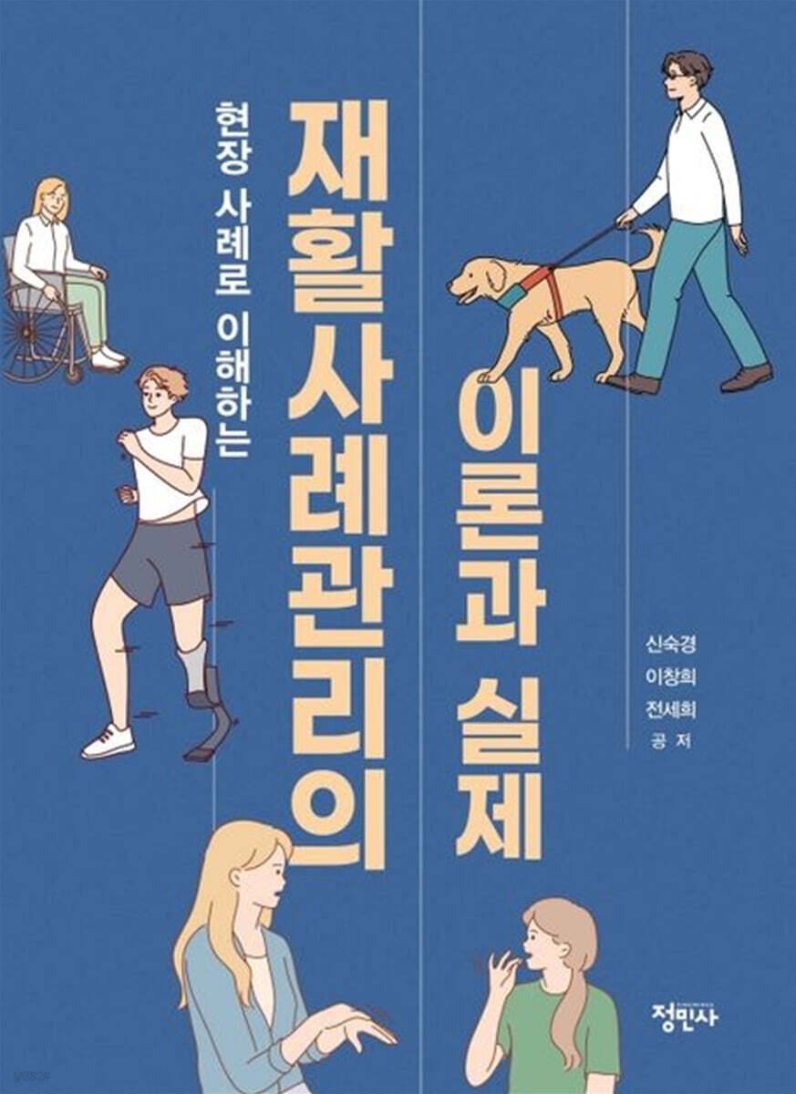 재활사례관리의 이론과 실제