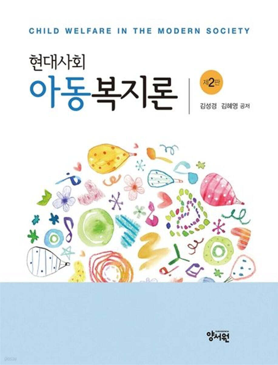 현대사회 아동복지론