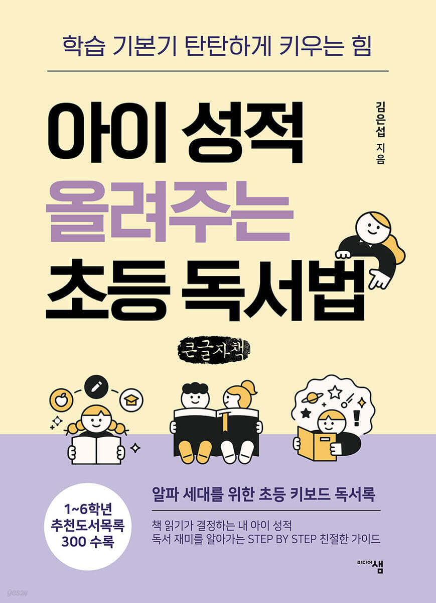 아이 성적 올려주는  초등 독서법 (큰글자책)
