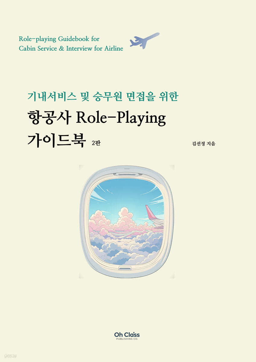 항공사 Role-Playing 가이드북