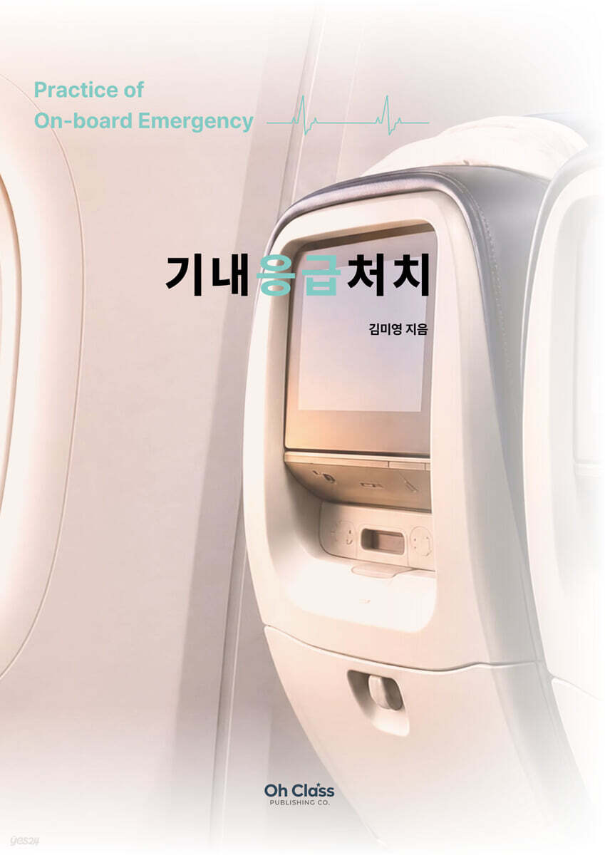 기내응급처치