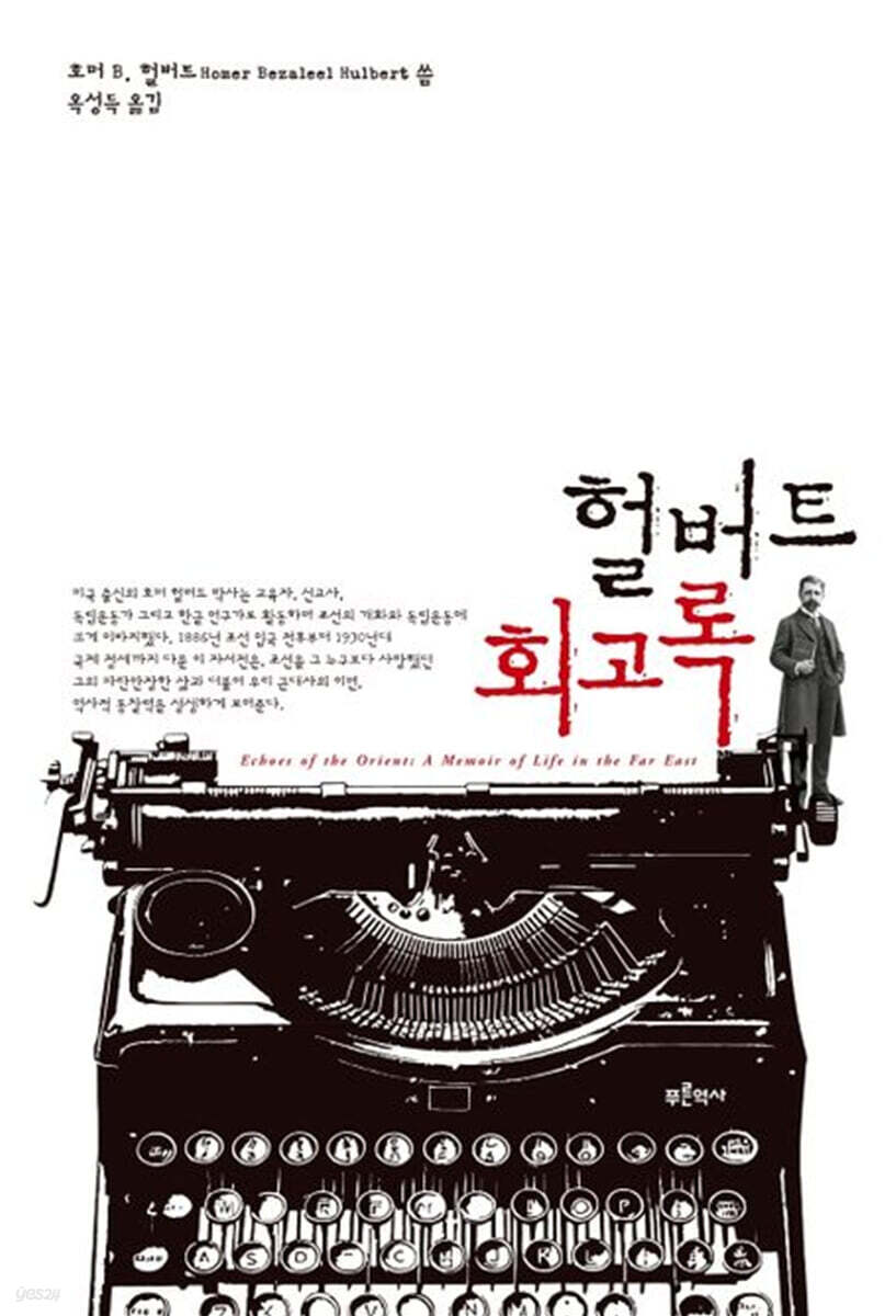 헐버트 회고록