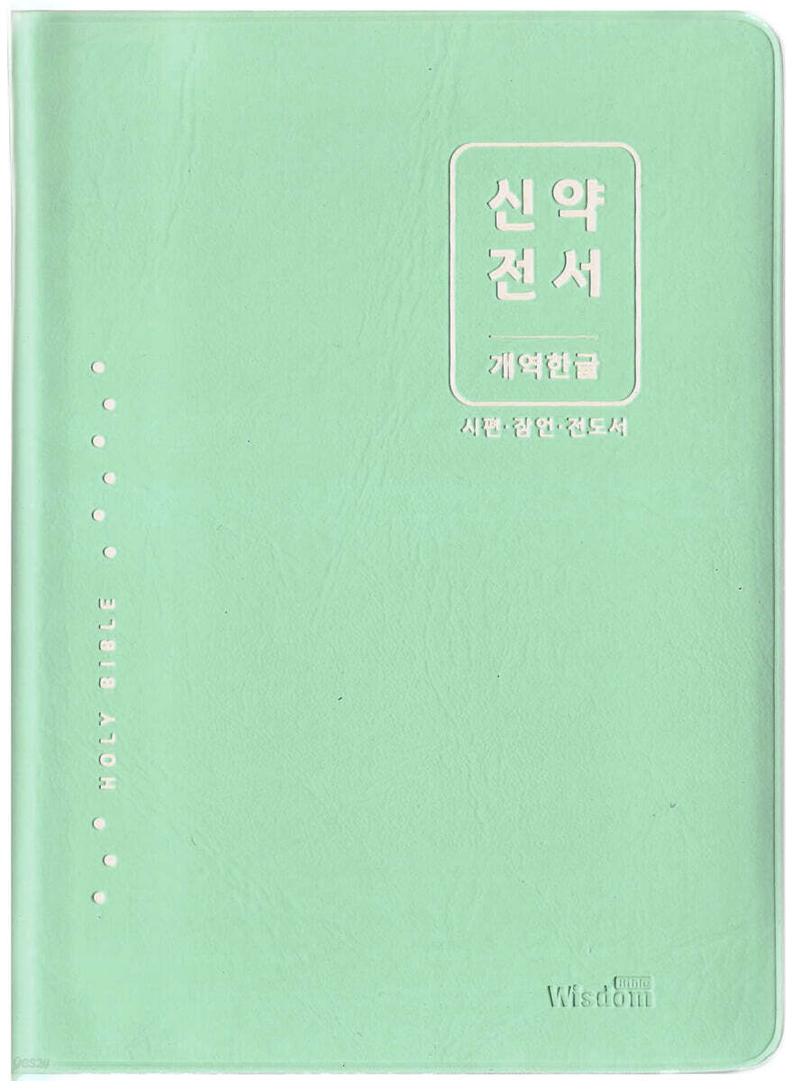개역한글판 신약전서 시편 잠언 전도서 (민트)