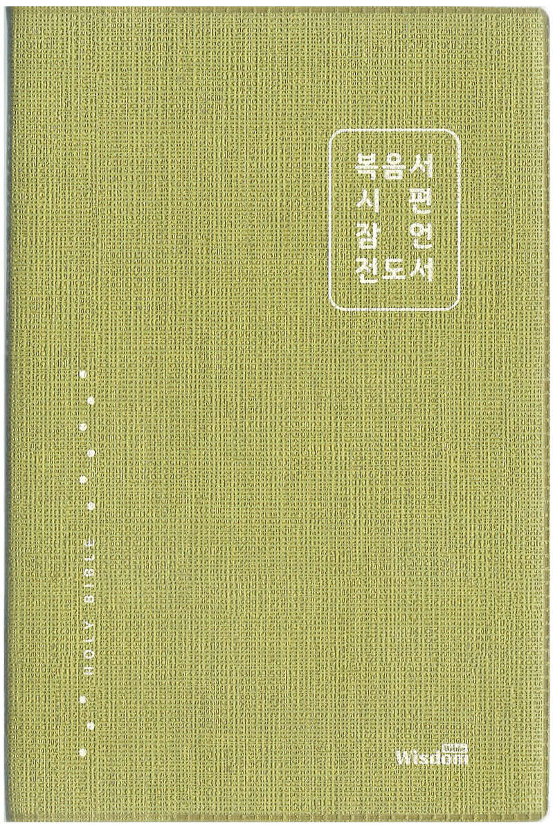 개역한글판 복음서 시편 잠언 전도서 (그린)