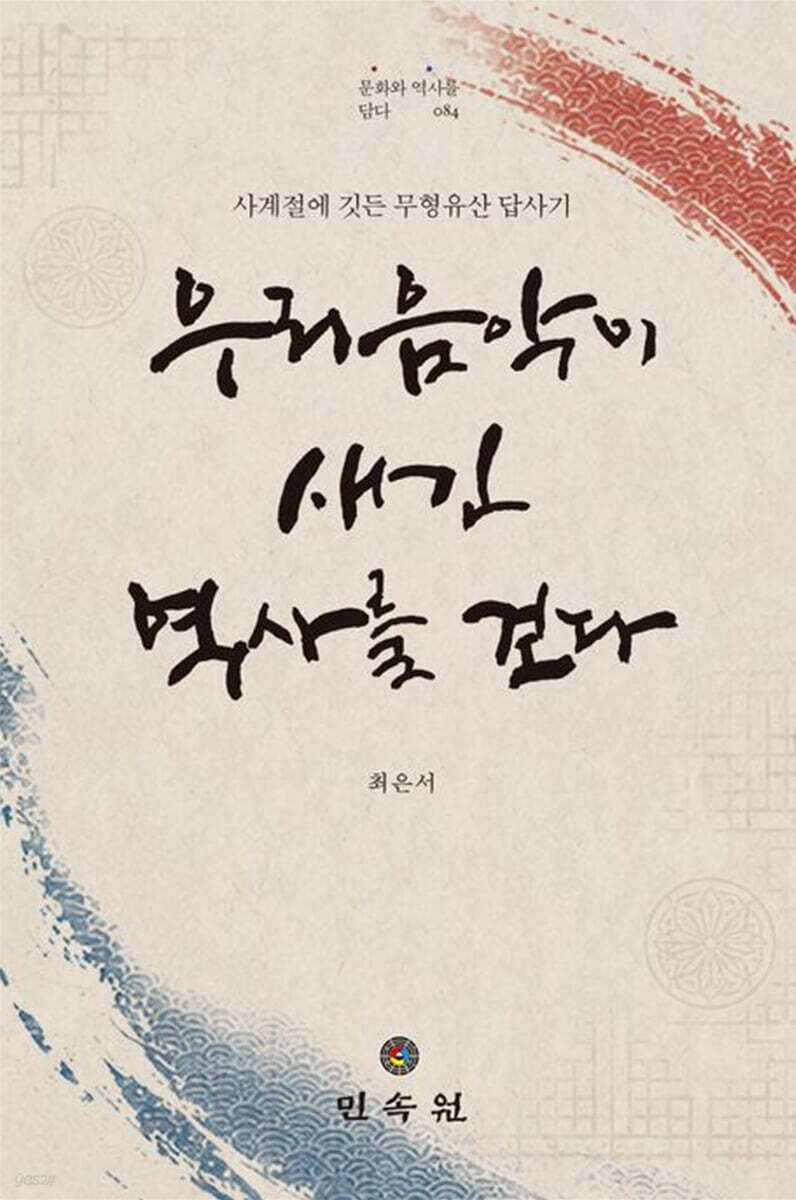 우리음악이 새긴 역사를 걷다