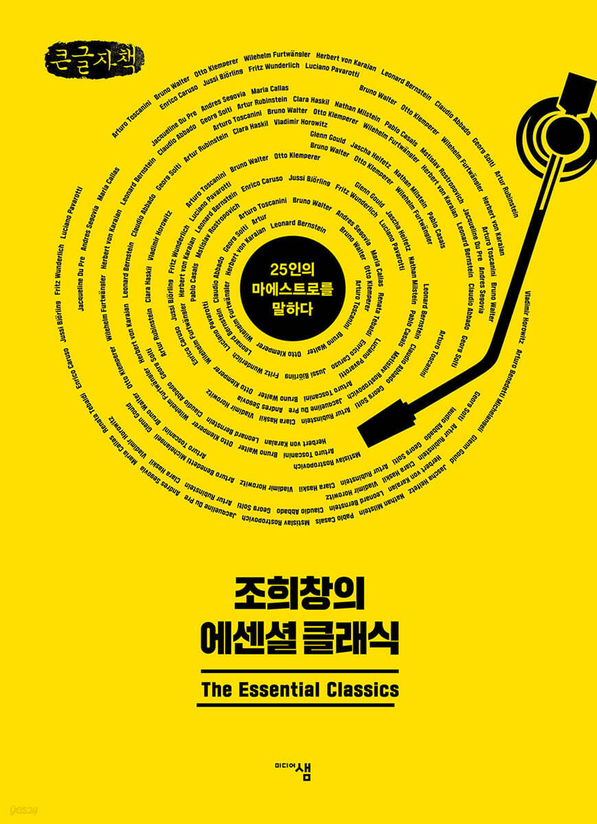 조희창의 에센셜 클래식(큰글자책)