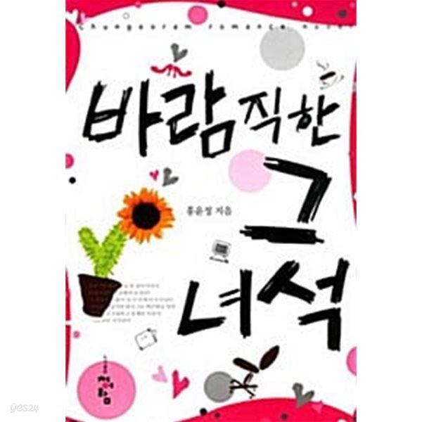 바람직한 그 녀석 