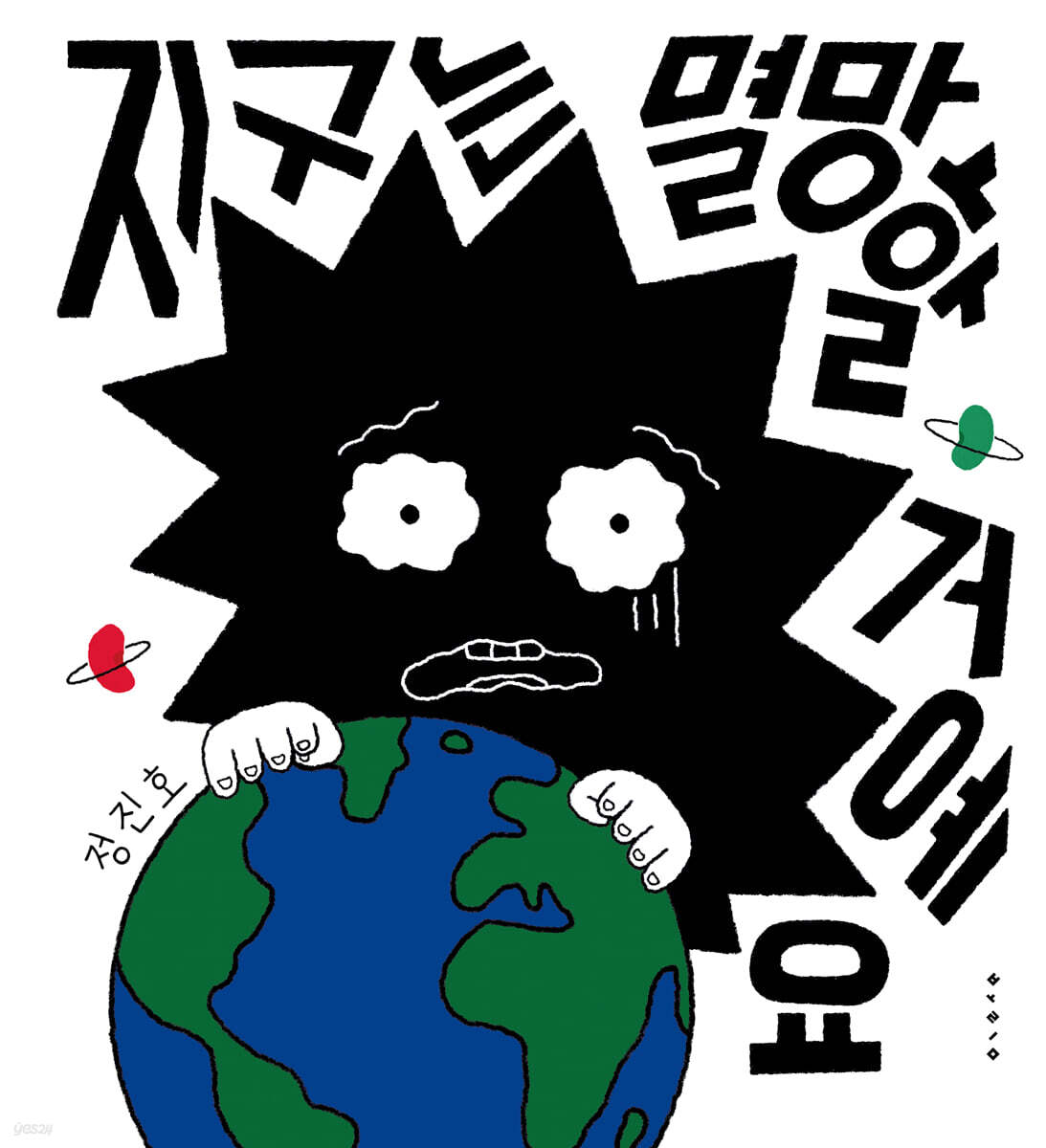 지구는 멸망할 거예요