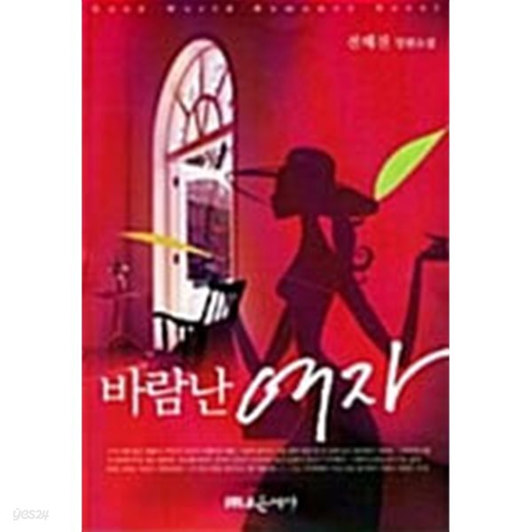 바람난 여자 