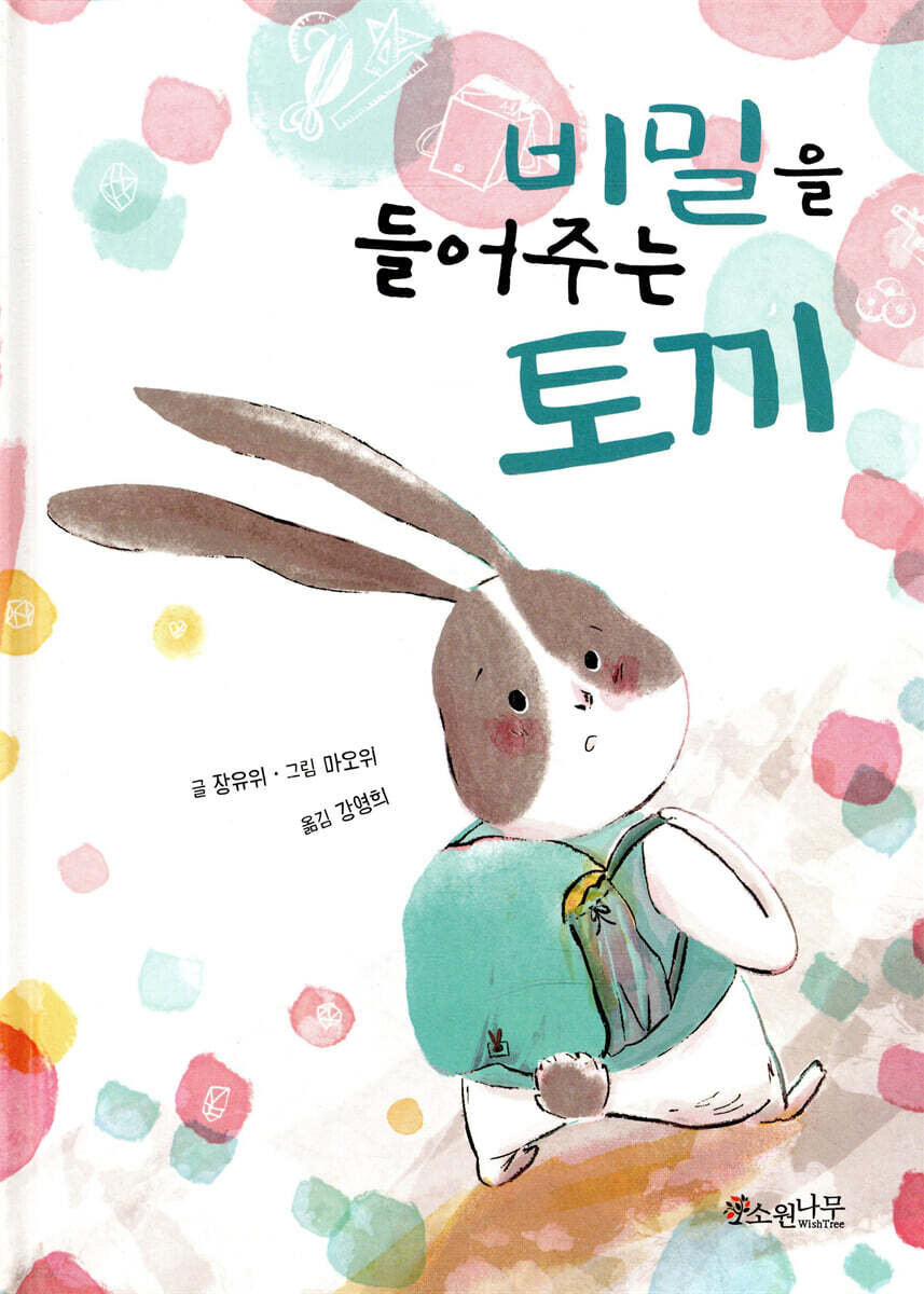 비밀을 들어주는 토끼