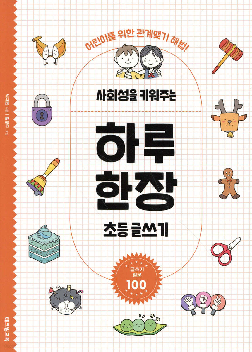 사회성을 키워주는 하루 한장 초등 글쓰기