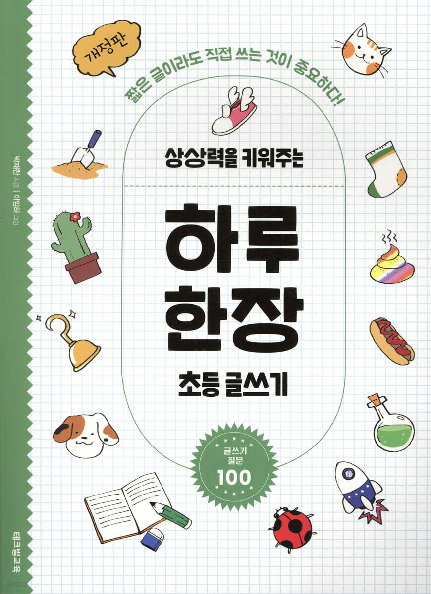 상상력을 키워주는 하루 한장 초등 글쓰기