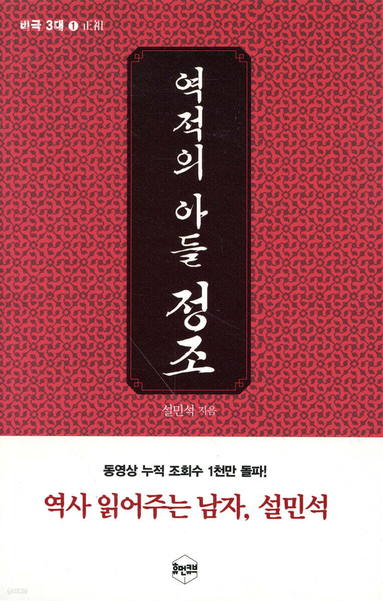 역적의 아들, 정조