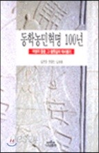 동학농민혁명 100년 - 혁명의 들불, 그 황톳길의 역사찾기