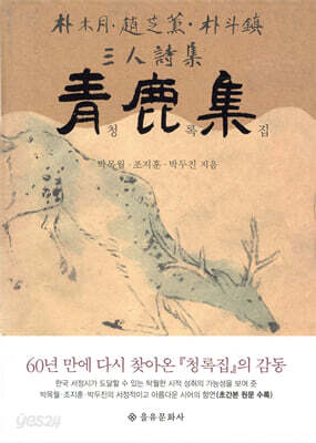청록집 - 박목월, 조지훈, 박두진 3인 시집