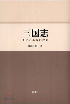 三國志 正史と小說の狹間