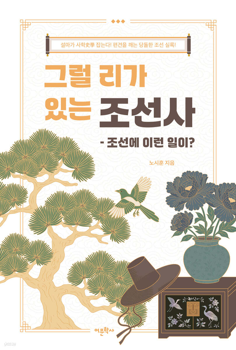 그럴 리가 있는 조선사: 조선에 이런 일이?
