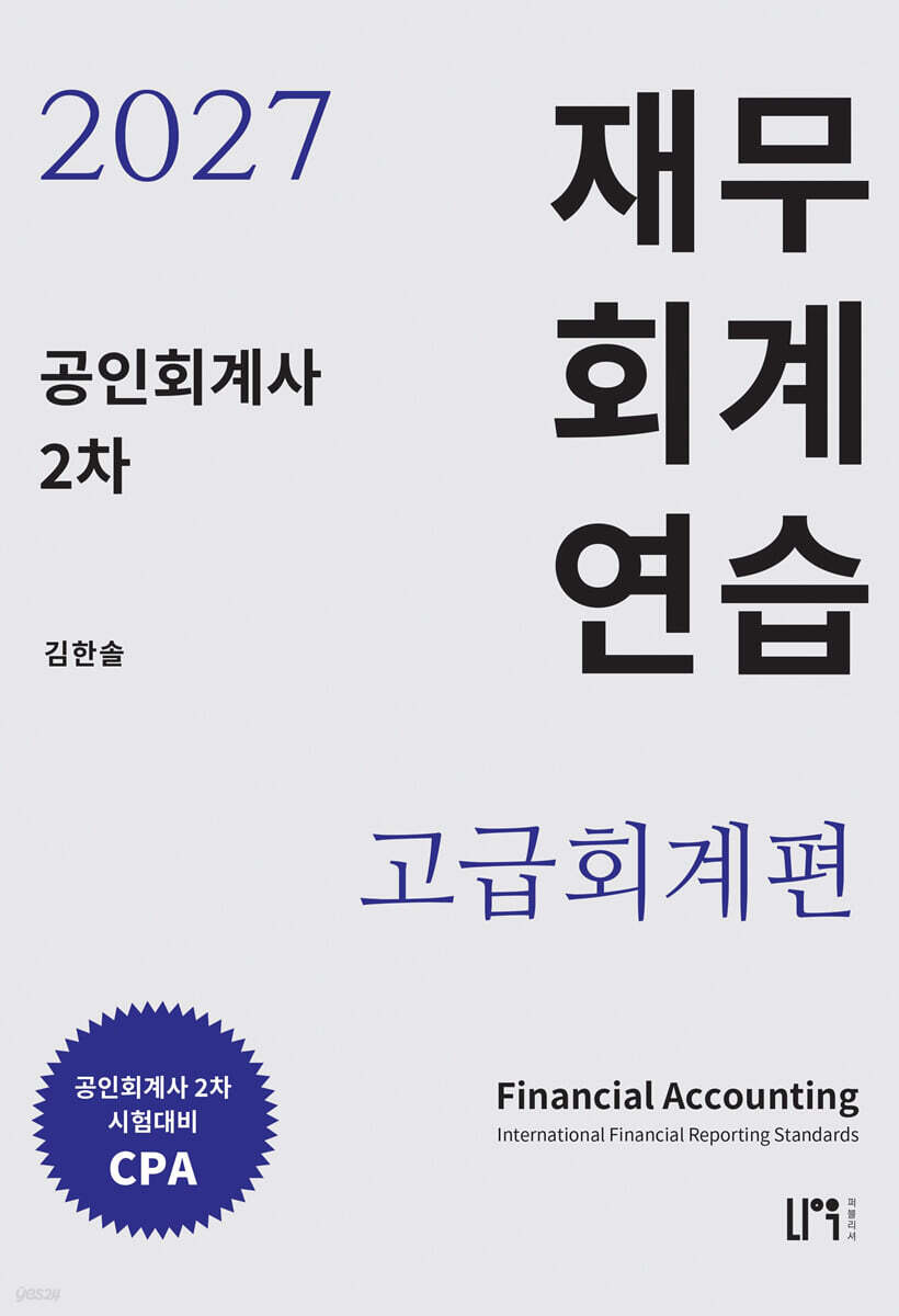 2027 공인회계사 2차 재무회계연습 고급회계편