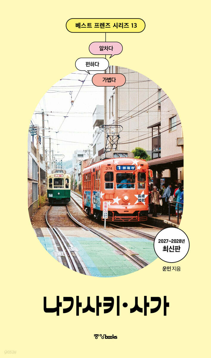 베스트 프렌즈 나가사키·사가